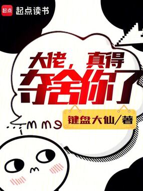 大佬，真得夺舍你了在线阅读
