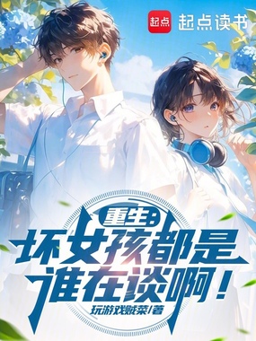 重生:坏女孩都是谁在谈啊!在线阅读