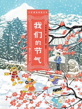 我们的节气在线阅读