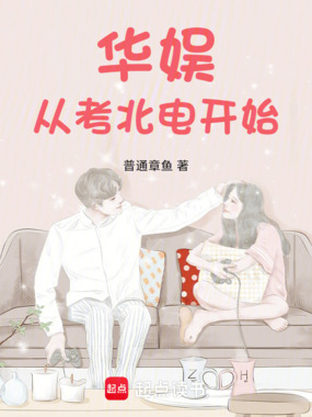 华娱从考北电开始在线阅读