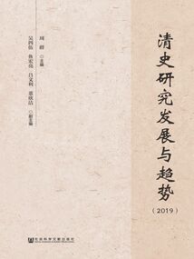 清史研究發(fā)展與趨勢(shì)(2019)