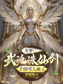 斗羅:武魂誅仙劍,千仞雪人麻了