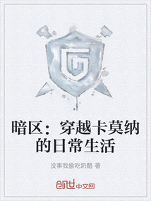 暗區：穿越卡莫納的日常生活