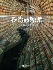 書香的軟裝：人與書籍的新式空間共處