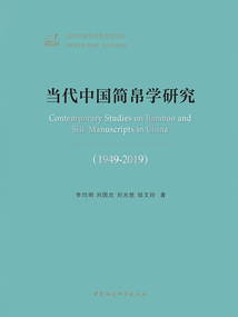 當代中國簡帛學研究(1949—2019)