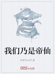 我們乃是帝仙