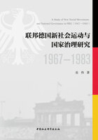 联邦德国新社会运动与国家治理研究（1967—1983）在线阅读