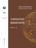 全球化时代的地缘政治研究在线阅读