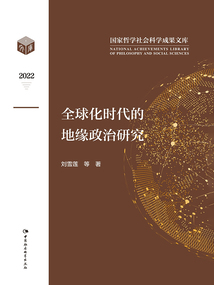 全球化時代的地緣政治研究