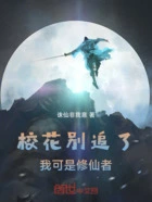 校花别追了，我可是修仙者在线阅读