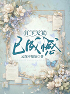 月下无花已成憾在线阅读