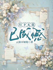 月下無花已成憾