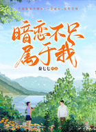 暗恋不止属于我在线阅读