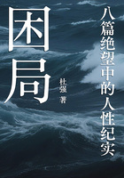 困局:八篇绝望中的人性纪实在线阅读