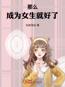 那么，成為女生就好了