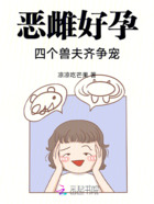 恶雌好孕:四个兽夫齐争宠在线阅读