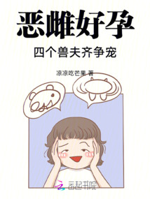 惡雌好孕:四個獸夫齊爭寵