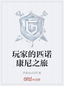 玩家的匹諾康尼之旅