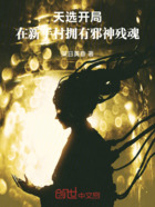 天选开局:在新手村拥有邪神残魂在线阅读