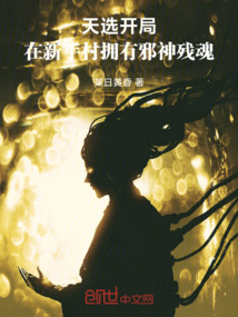天選開局：在新手村擁有邪神殘魂