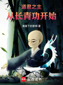 道君之主:從長(zhǎng)青功開始