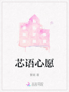 芯语心愿在线阅读
