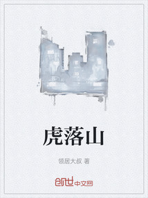 虎落山