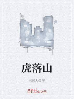 虎落山在线阅读