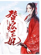 替嫁王妃要逆天?!在线阅读