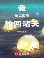 我,后土血裔,轮回诸天在线阅读