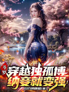斗罗：穿越独孤博，纳妾就变强！在线阅读