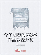 今冬明春的第3本作品荞麦开花在线阅读