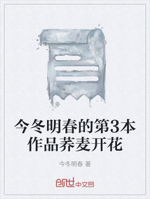今冬明春的第3本作品蕎麥開花