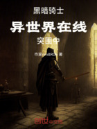黑暗骑士异世界在线突围中在线阅读