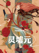 灵墟元在线阅读