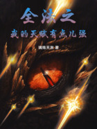 全法之我的天赋有点儿强在线阅读