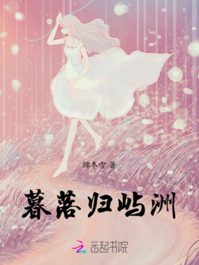 暮落归屿在线阅读