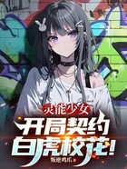 灵能少女:开局契约白虎校花!在线阅读