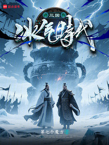 三國冰氣時代