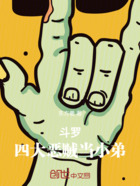 斗罗:五大恶贼在线阅读