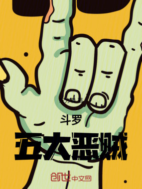 斗罗：五大恶贼在线阅读