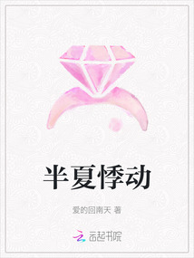 半夏悸動