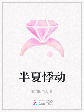 半夏悸动在线阅读