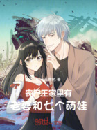 丧尸王，家里有老婆和七个萌娃在线阅读