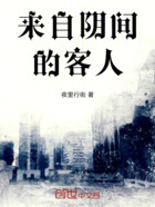 来自阴间的客人在线阅读