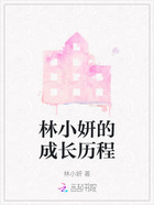 林小妍的成长历程在线阅读