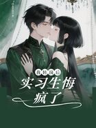我转岗后,实习?悔疯了在线阅读