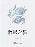 骸影之誓在线阅读