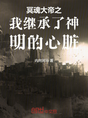 冥魂大帝之我继承了神明的心脏在线阅读