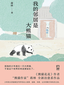 我的鄰居是大熊貓